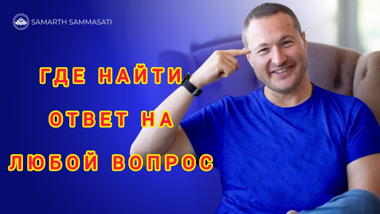 Здесь ты найдешь ответы на все вопросы 