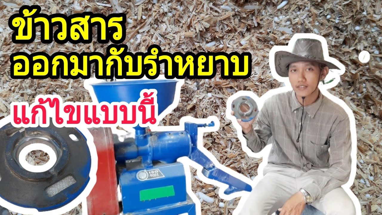 ข้าวสารออกมากับรำหยาบ แก้ไขแบบนี้ : SMILE FARM