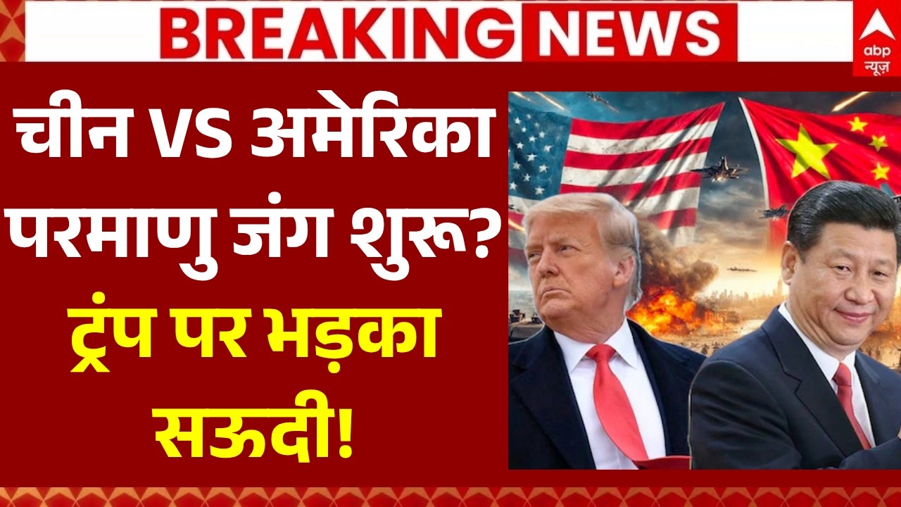 China Vs America Nuclear War?: चीन Vs अमेरिका..परमाणु जंग शुरू? | Ceasefire Talk Fail | Trump