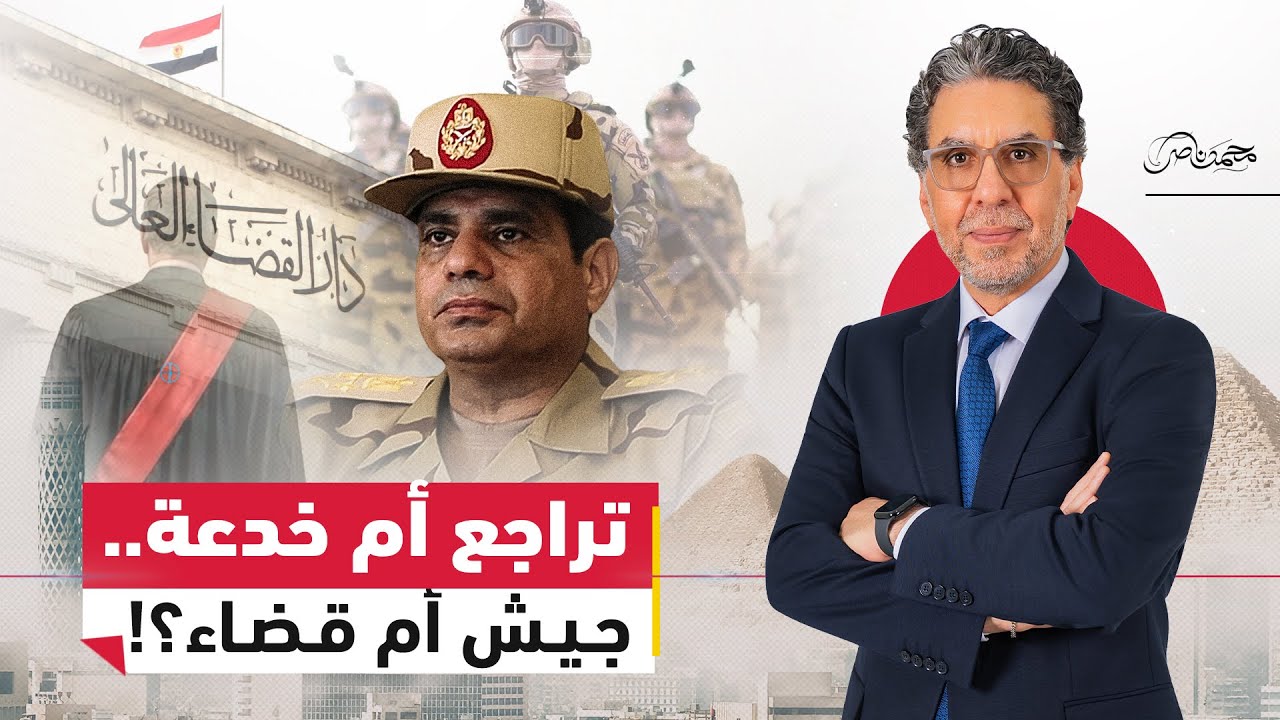 القضاة في مواجهة الجيش ..هل تراجع السيسي أم يؤجل الصـ.ـدام؟