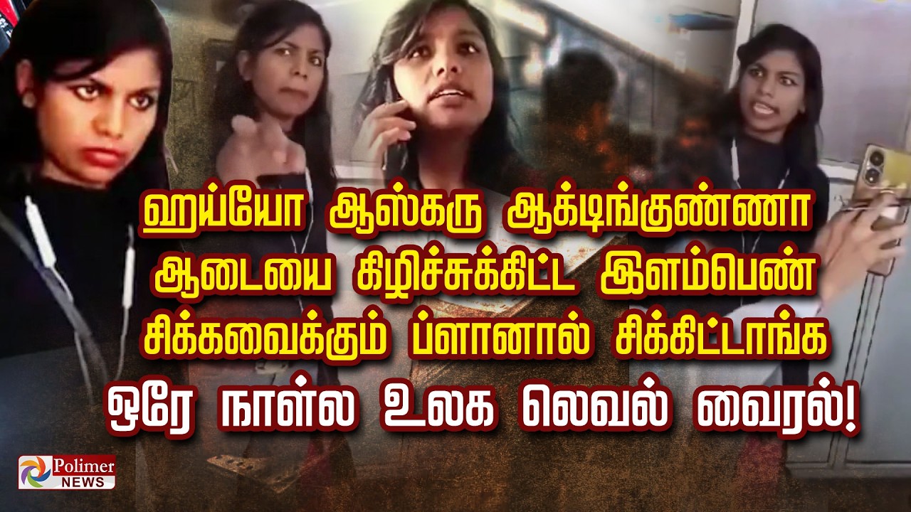 ஹய்யோ ஆஸ்கரு ஆக்டிங்குண்ணா.. ஆடையை கிழிச்சுக்கிட்ட இளம்பெண்.. சிக்கவைக்கும் ப்ளானால் சிக்கிட்டாங்க..