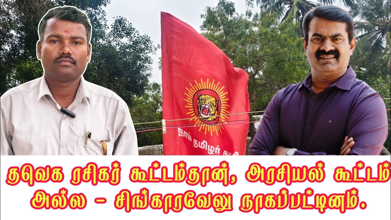 தவெக ரசிகர் கூட்டம்தான், அரசியல் கூட்டமல்ல - சிங்காரவேலு நாகப்பட்டினம்.