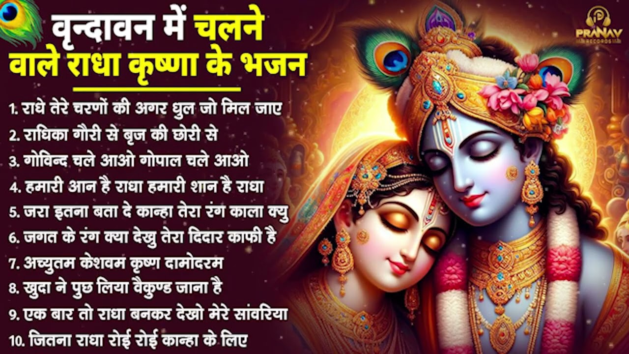 नॉनस्टॉप राधा कृष्ण जी के भजन | Nonstop Radha Krishna Ji Ke Bhajan | Radha Krishna Bhajan 2026