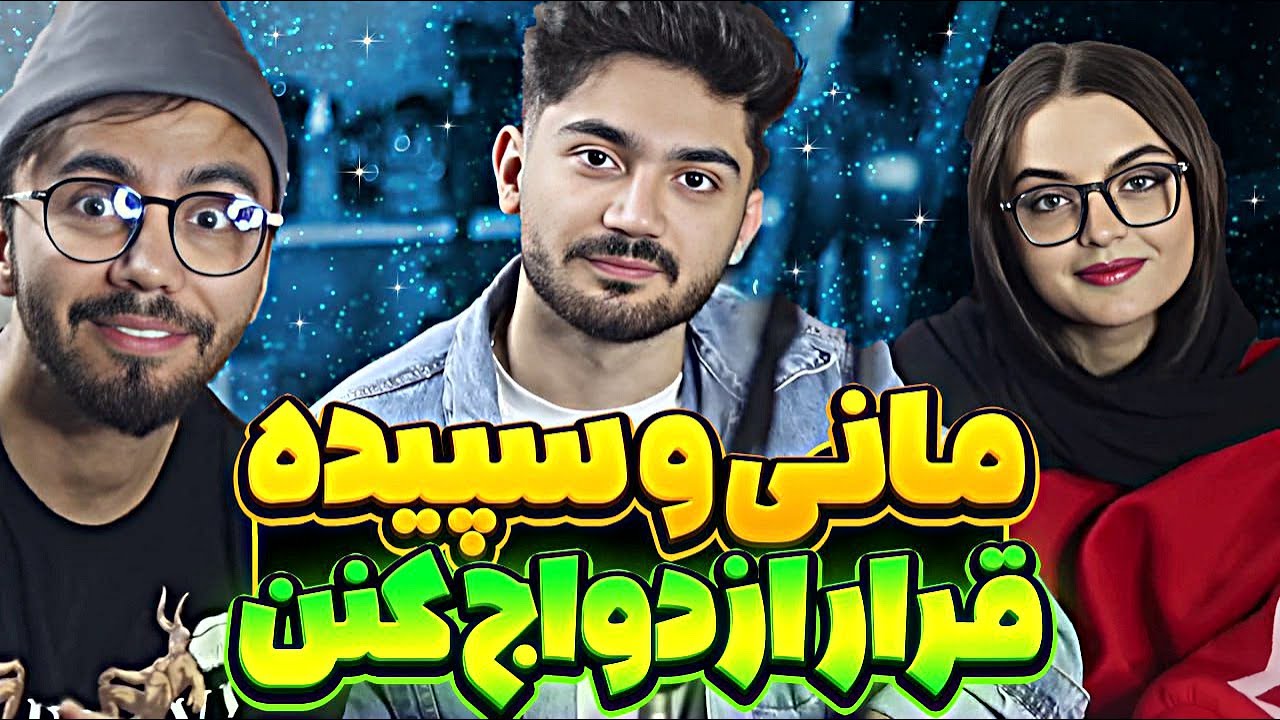 خواستگاری مانی از سپیده 🔥😬