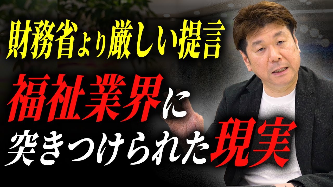 財務省より障害福祉事業所に対して厳しい提言