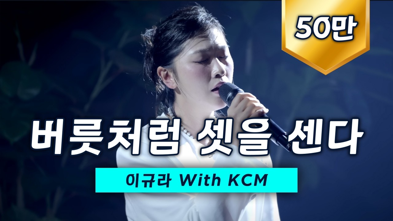 이규라 - 버릇처럼 셋을 센다 (with KCM) Special Clip｜Lee Kyu Ra - Countdown to Three like a Habit #쇼글스테이지