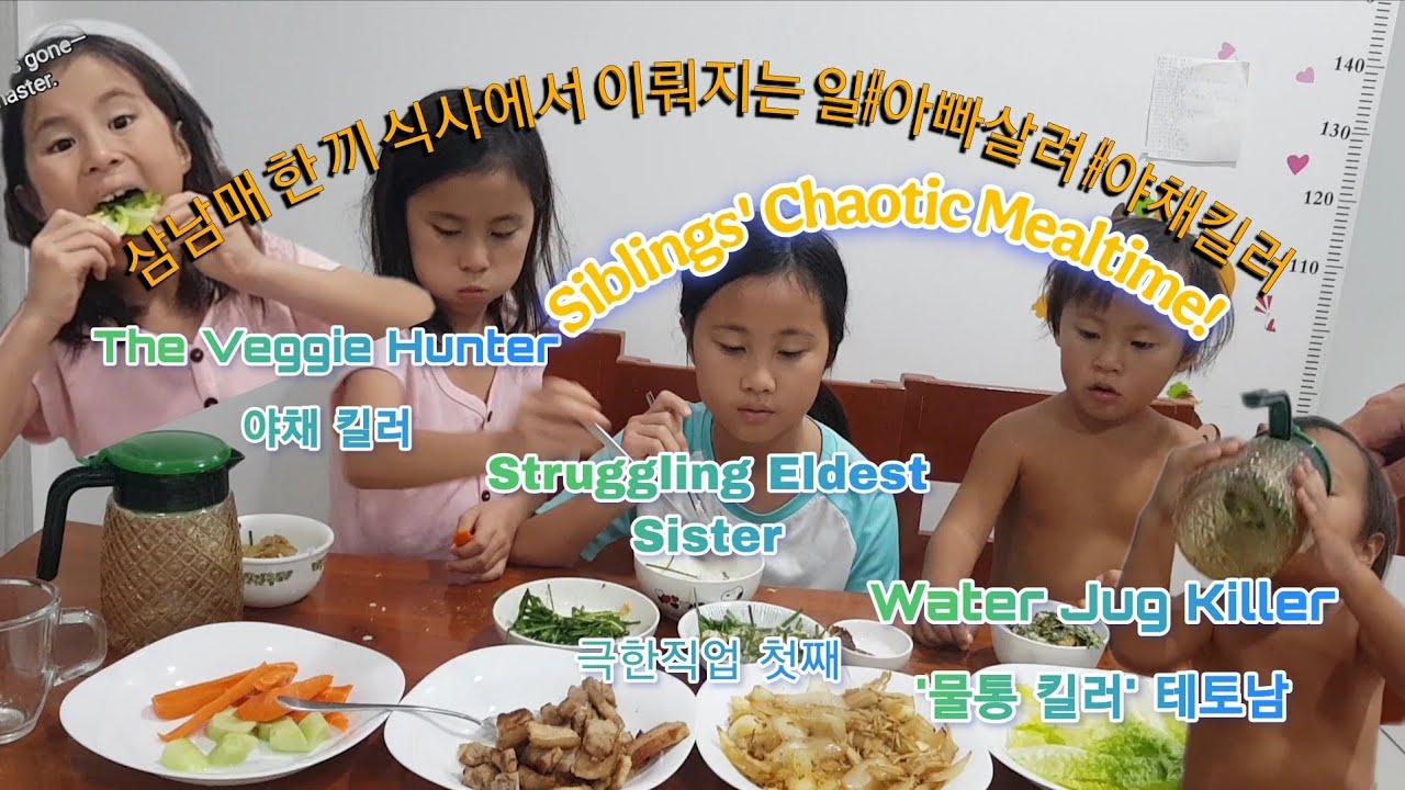 (웃음보장)삼남매 한 끼 식사에서 이뤄지는 일 #아빠살려 #야채킬러 #막내의역습 Siblings' Chaotic Mealtime!