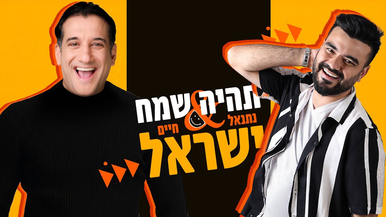 נתנאל ישראל & חיים ישראל - תהיה שמח | Netanel Israel & Haim Israel - Tihiye sameach