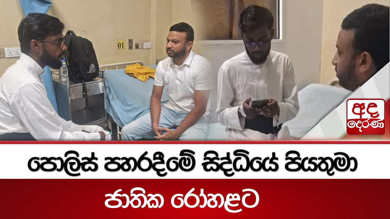 පොලිස් පහරදීමේ සිද්ධියේ පියතුමා ජාතික රෝහළට | Ada Derana