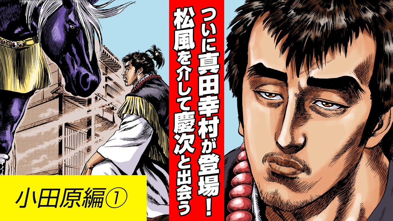 【漫画 花の慶次】小田原編①真田幸村と前田慶次との出会い！【花慶声優 本人吹き替え】#漫画動画 #マンガ動画 #モーションコミック