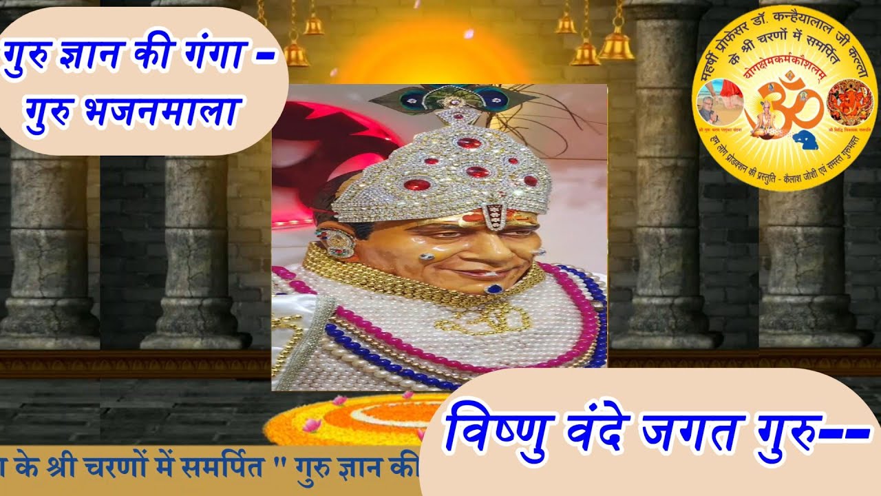 विष्णु वंदे जगत गुरु ||  गुरु ज्ञान की गंगा -- गुरु भजन माला