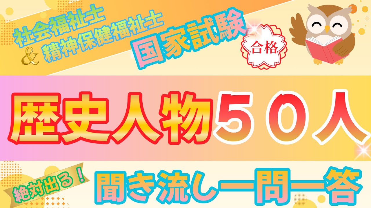 【歴史人物50人】社会福祉士＆精神保健福祉士国家試験～聞き流し一問一答
