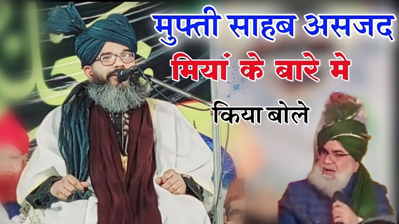 Mufti shahryar Raja Khan Sahab ne bol diya huzoor Asjad Miya ke bare mein Puri duniya Sune is byanko