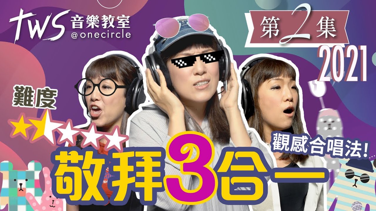 【唱歌教室】合唱技巧 &mdash; 木木老師教授感觀合唱法 | 同心圓「TWS音樂教室2021」 第二集