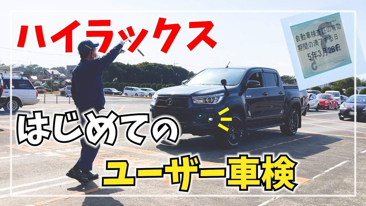 ハイラックスの初回車検は