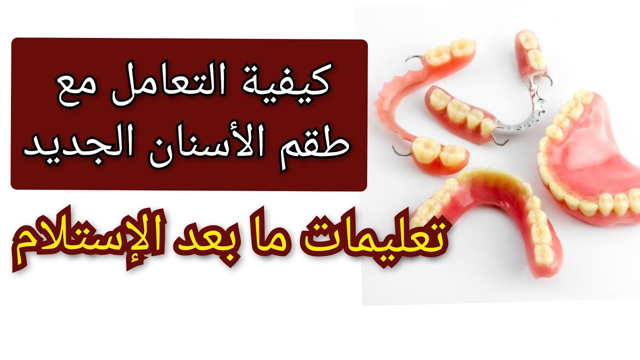 كيفية التعامل مع طقم الأسنان المتحرك حديث التركيب و تعليمات هامة ما بعد إستلام الطقم