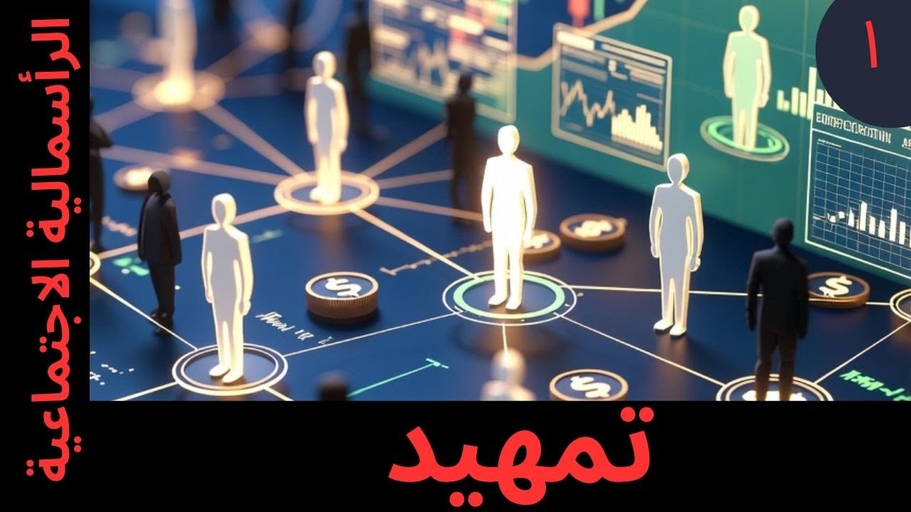 الرأسمالية الاجتماعية   الحلقة الأولى   تمهيد720P HD