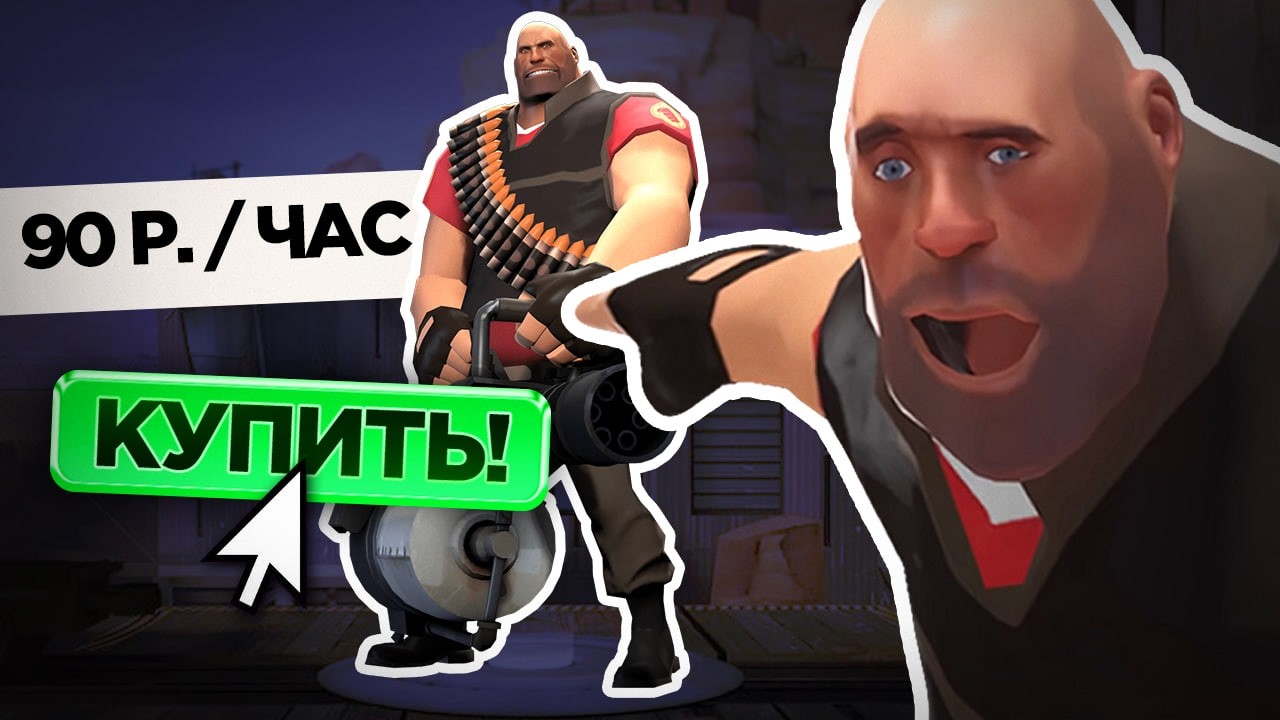 Купил опытного ХЕВИ на Час для игры в ТФ2