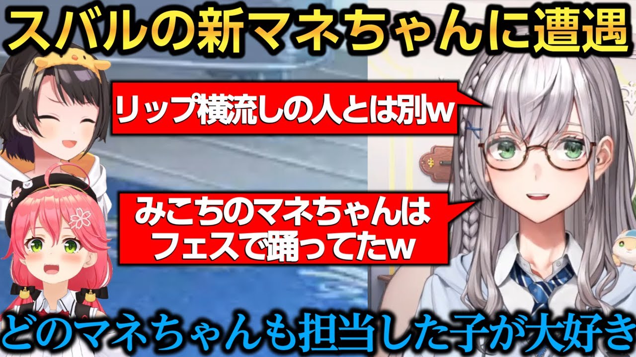スバルと新マネちゃんの馴染み度やみこちのマネちゃんがフェスで踊ってたことを話す団長w【白銀ノエル/さくらみこ/大空スバル/宝鐘マリン】