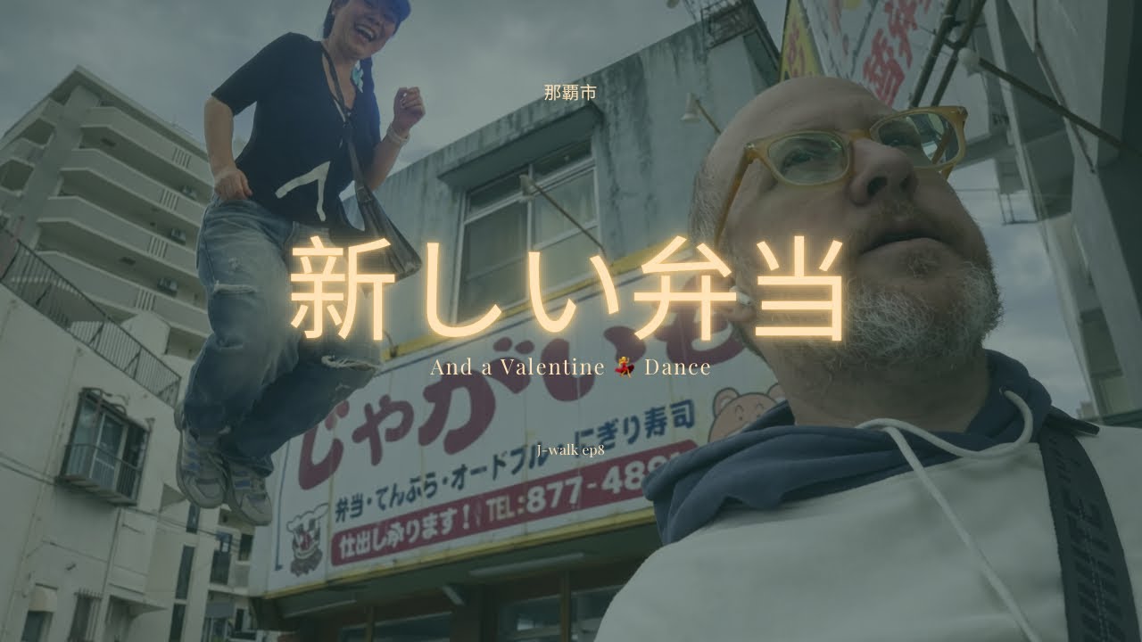新しい弁当And a Valentine Dance Walked 7km to Work