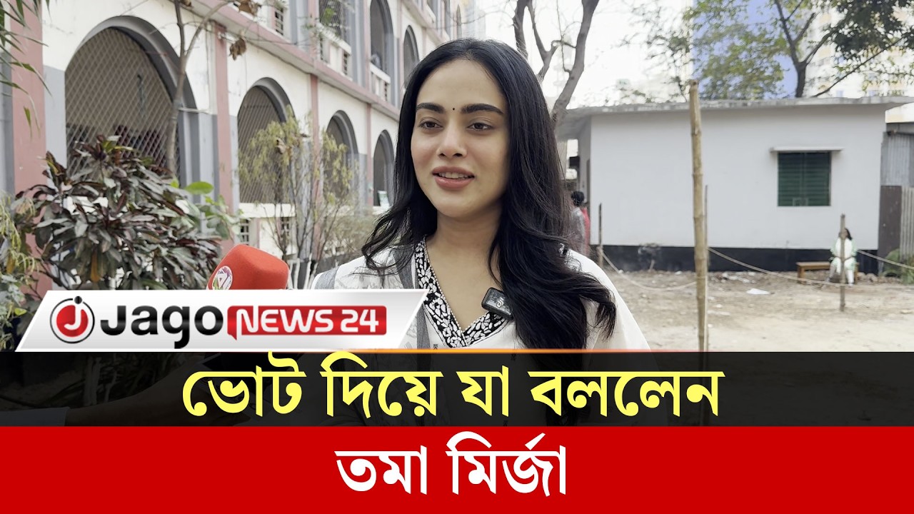 এবার যারাই আসুক তারা যেন রাষ্ট্রের প্রতি দায়বদ্ধতা থাকে: তমা মির্জা | Jago News