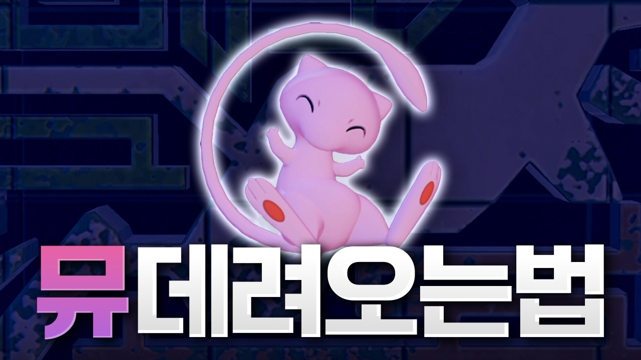 포코피아 뮤 데려오는 방법 공략!