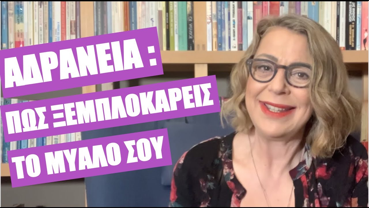 Αδράνεια: πώς να ξεμπλοκάρεις το μυαλό σου | Agnes Alice Mariakaki