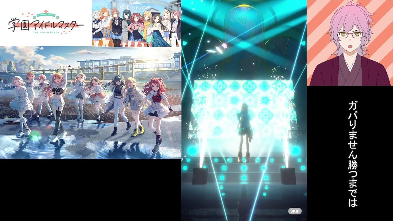 【学園アイドルマスター】推しを見つけにいこう（その12）