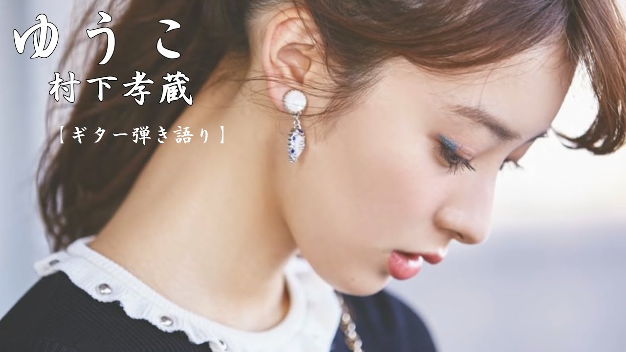 ゆうこ　村下孝蔵  【ギター 弾き語り】