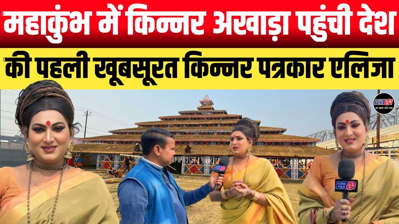 Mahakumbh 2025!! किन्नर अखाड़ा में पहुंची बला की खूबसूरत देश की पहली किन्नर पत्रकार Elija Rathaur