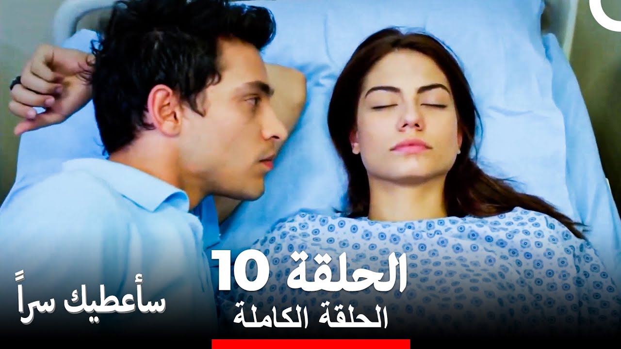 مسلسل سأعطيك سراً الحلقة 10 (Arabic Dubbed)