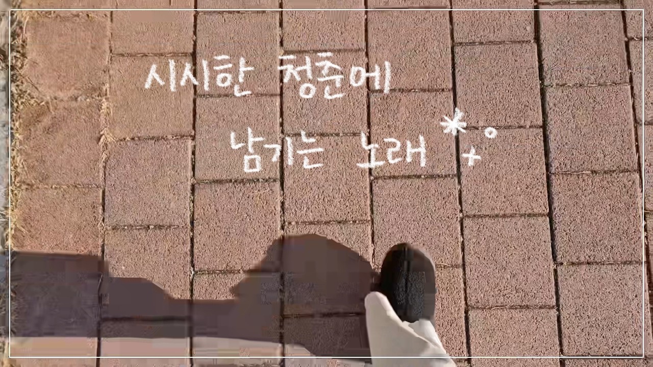 시시한 청춘에 남기는 노래 | 음율 cover