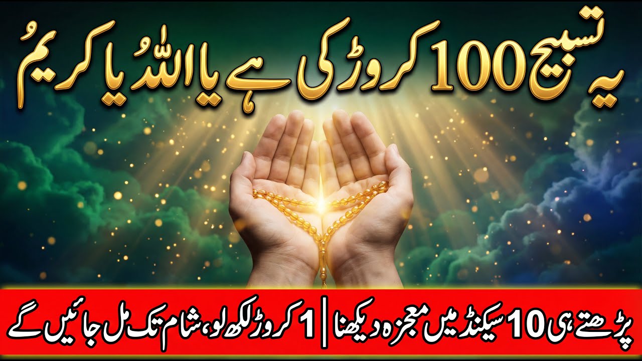 Ya Allahu Ya Kareemu ✨ | Dolat Ki Tasbeeh | Har Hajat Shaam Tak Poori (InshaAllah)