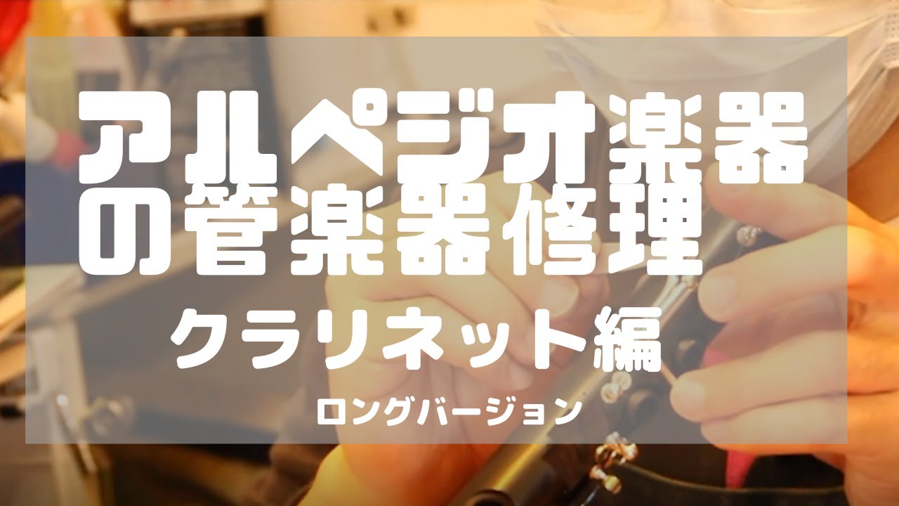 アルペジオ楽器の楽器修理　【クラリネット編】ロングバージョン