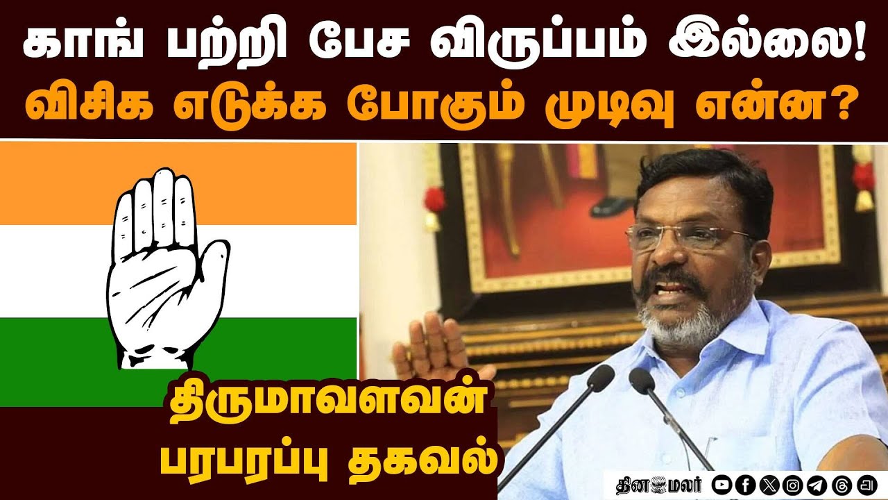 எங்களுக்கும் மன கசப்பு: முடிவை அறிவித்தார் திருமாவளவன் | Thirumavalavan | Alliance  | VCK