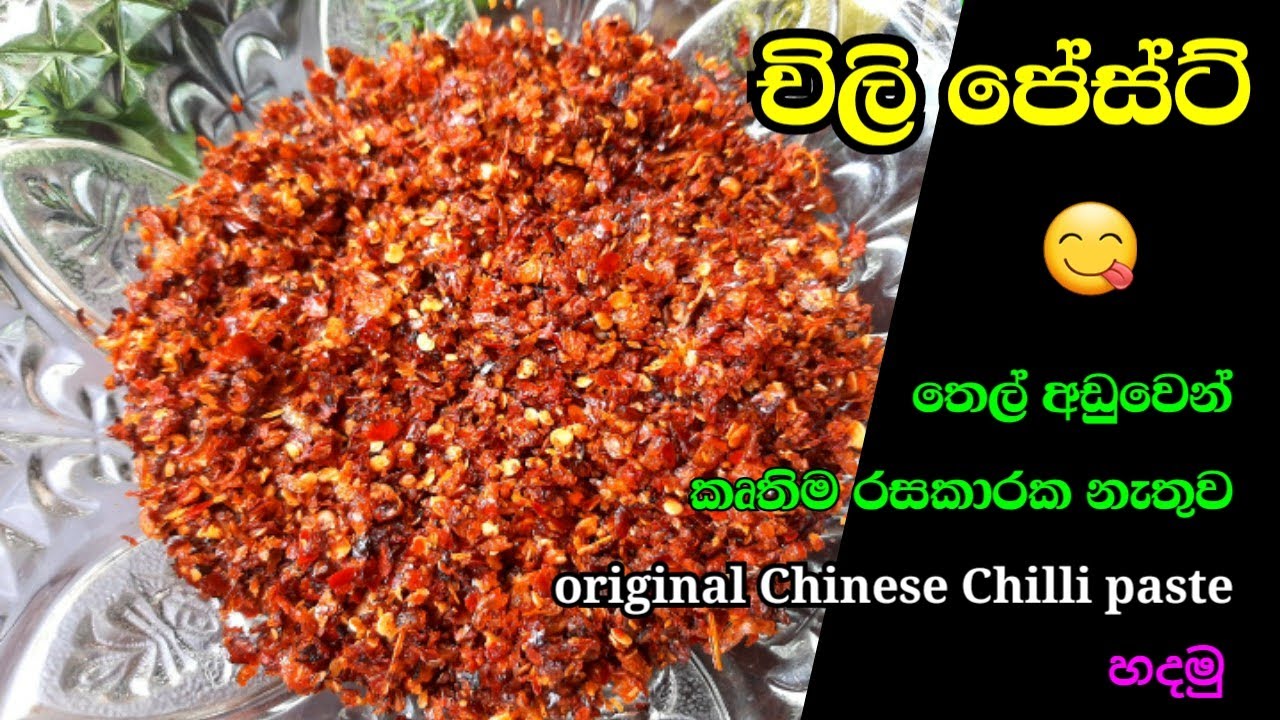 රසම රස චිලි පේස්ට්| Original chili paste| Athal kitchen | Sinhala recipe| chili pest | street foods