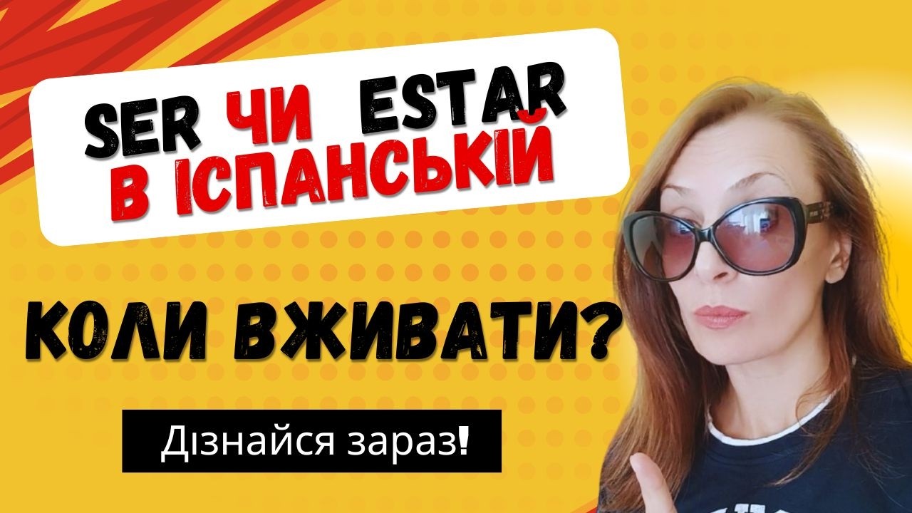 Ser та Estar  в іспанській. Різниця між ser і estar. Курси іспанської онлайн.