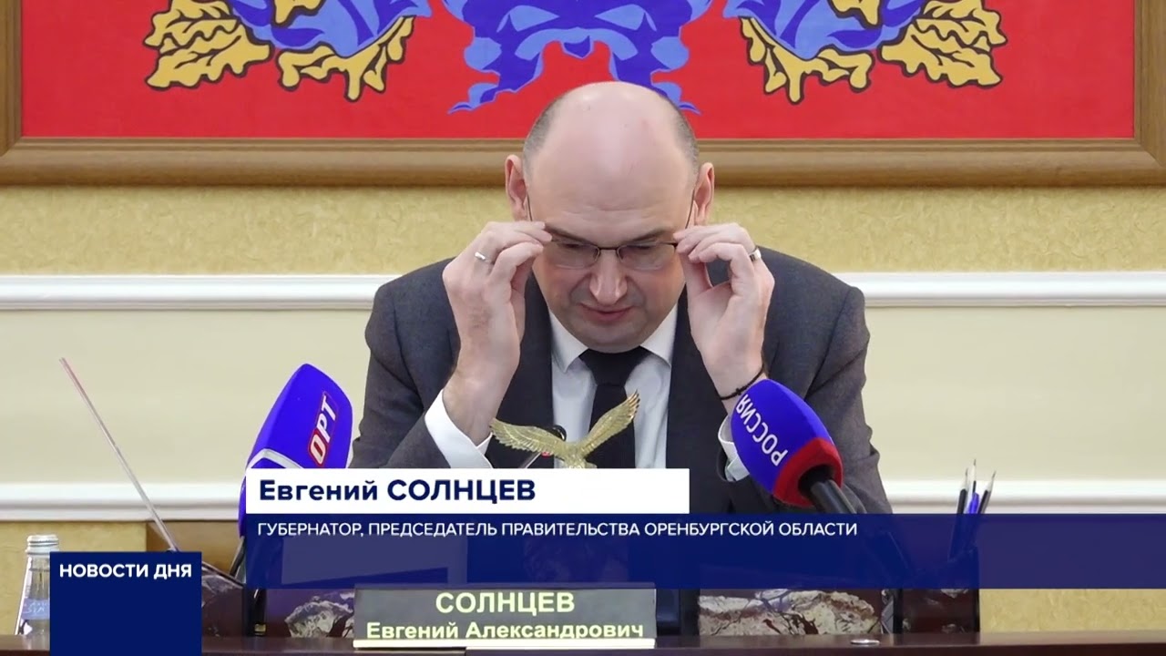 В ОРЕНБУРГЕ ПРОШЛО ОЧЕРЕДНОЕ ЗАСЕДАНИЕ ПРАВИТЕЛЬСТВА ОБЛАСТИ