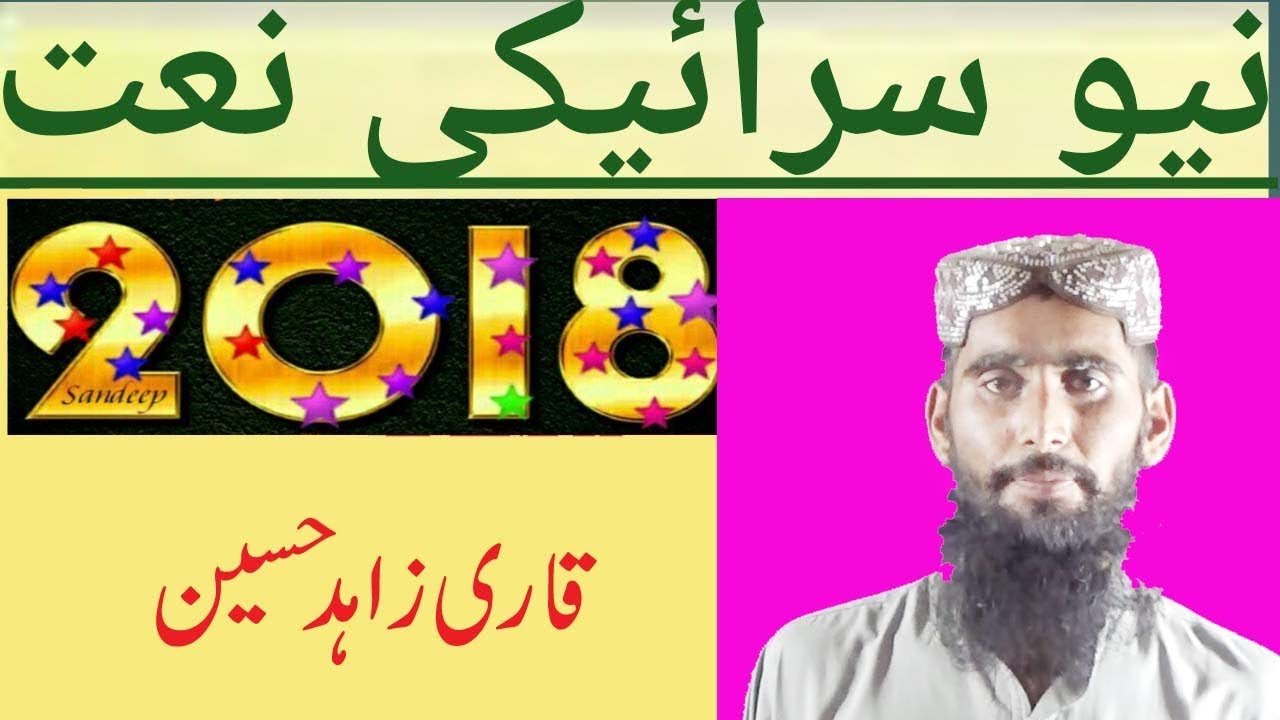 Official HD Qari Zahid Hussain New Saraiki Naat 2018 | Sahir TV | New Naat 2018