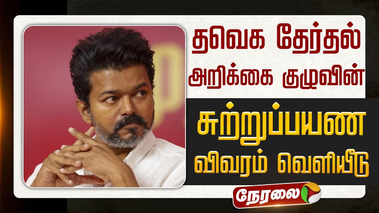 🔴LIVE | TVK Vijay | தவெக தேர்தல் அறிக்கை குழுவின் சுற்றுப்பயண விவரம் வெளியீடு | TVK