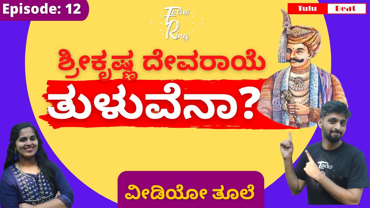 ಶ್ರೀಕೃಷ್ಣದೇವರಾಯೆ ತುಳುವೆನಾ?| Krishnadevaraya|Tulu Beat | Episode 12| Lathish and Ramya | Focus Ring