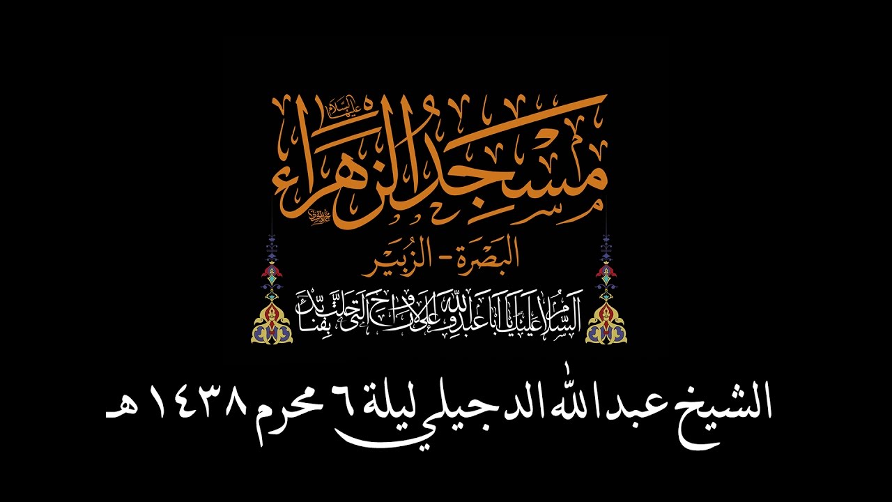 سماحة الشيخ عبدالله الدجيلي | الليلة 6 محرم الحرام 1438هـ