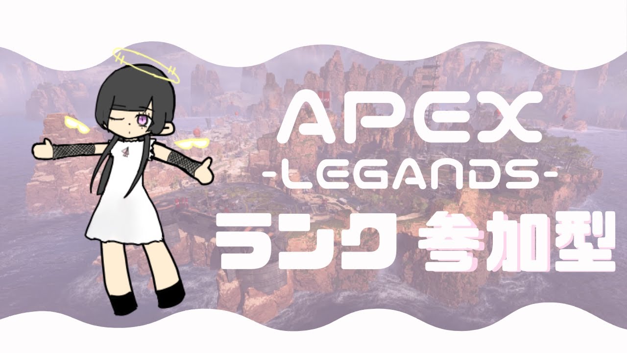 【PS5】いい加減ダイヤいきたいの！　APEX参加型ランク　VC必須