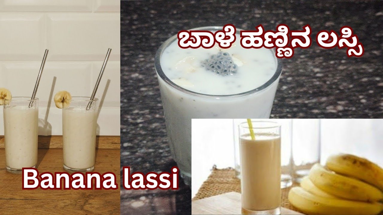 ಬಾಳೆ ಹಣ್ಣಿನ ಲಸ್ಸಿ - Banana lassi recipe