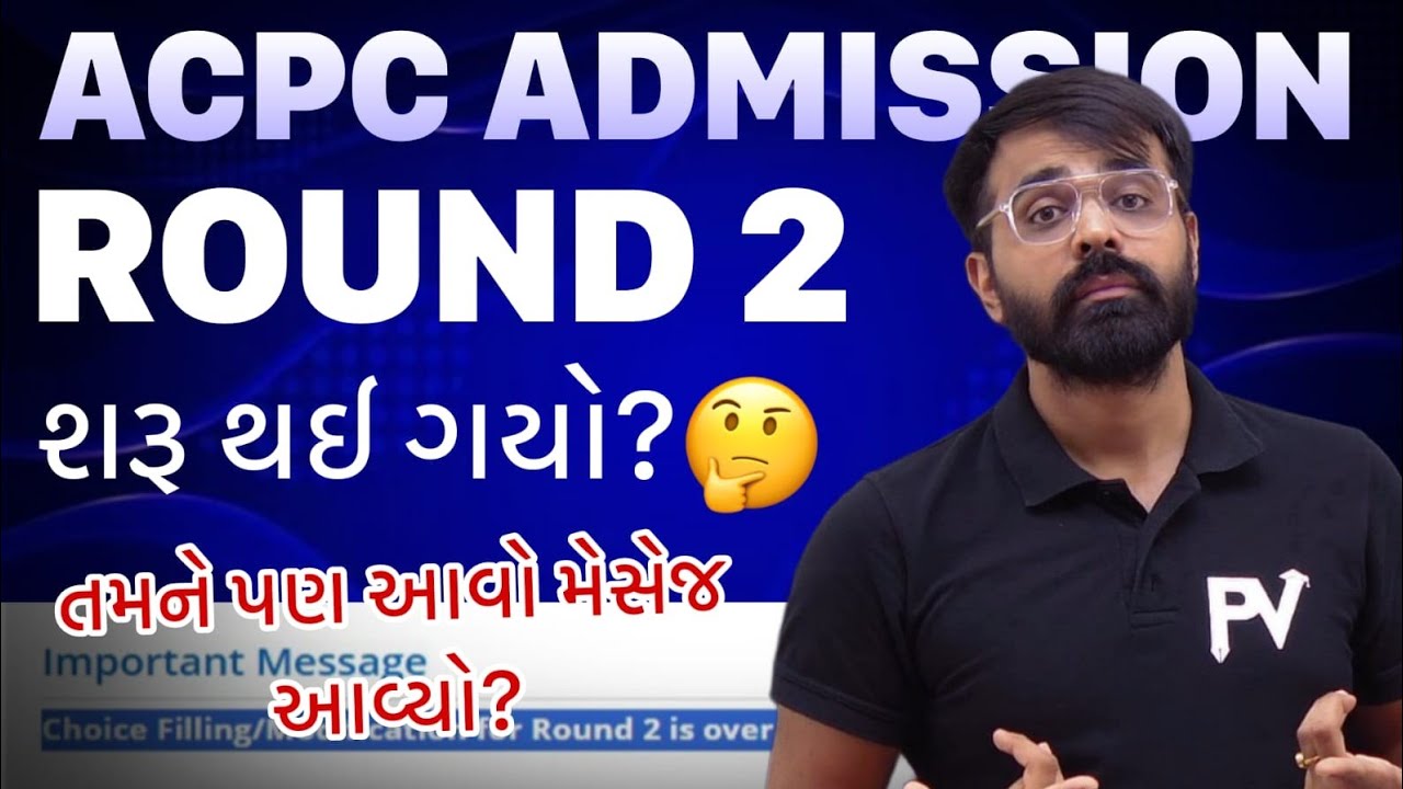 ACPC ADMISSION ROUND 2 શરુ થઇ ગયો ? VACANT LIST આવી ગયું ? ACPC ADMISSION 2025