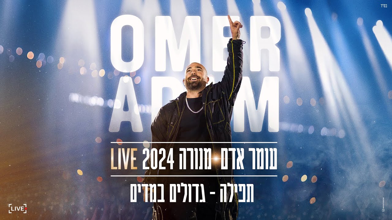 עומר אדם עם גדולים במדים - תפילה | מנורה 2024 LIVE
