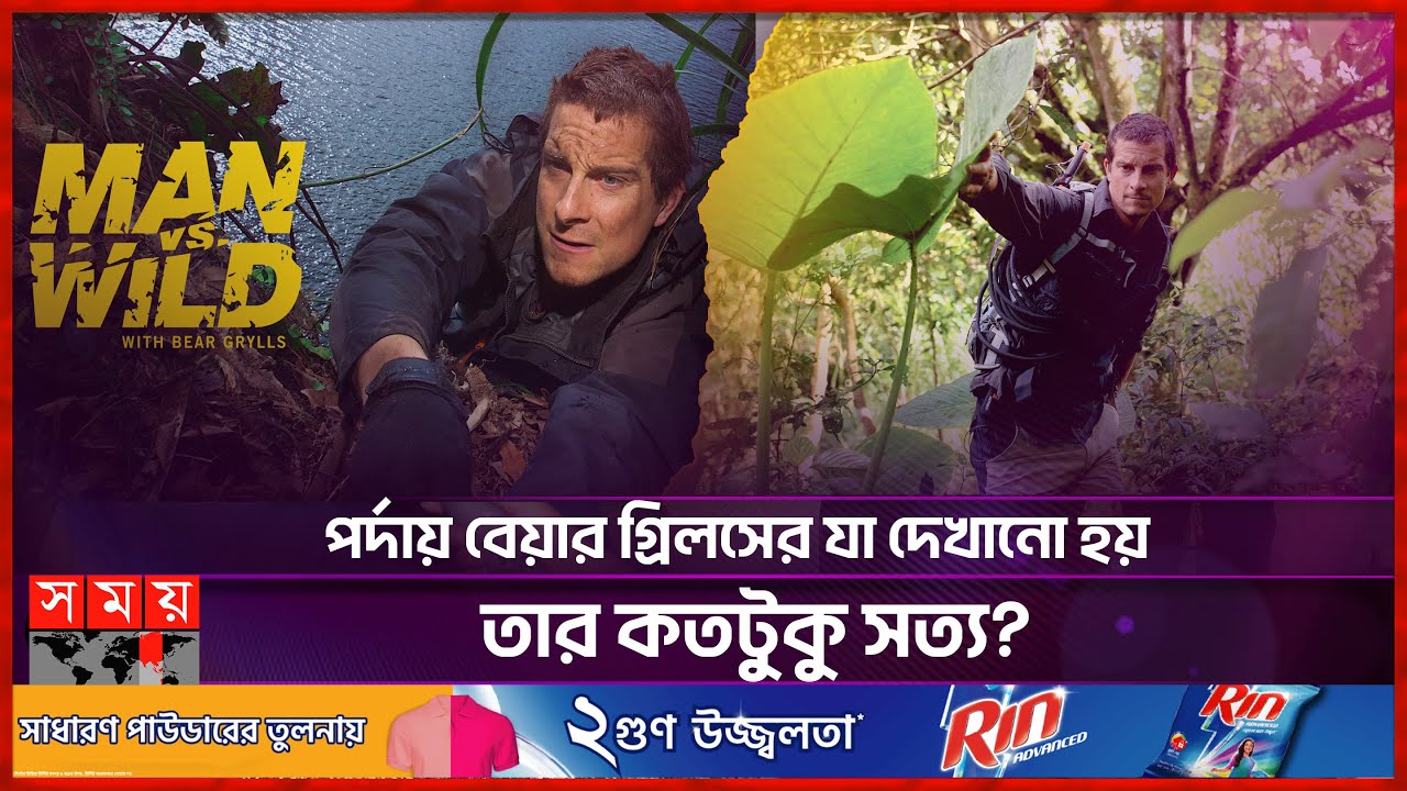 ম্যান ভার্সেস ওয়াইল্ড সিরিজের অজানা যত দিক | Bear Grylls | Man vs. Wild | Somoy Entertainment