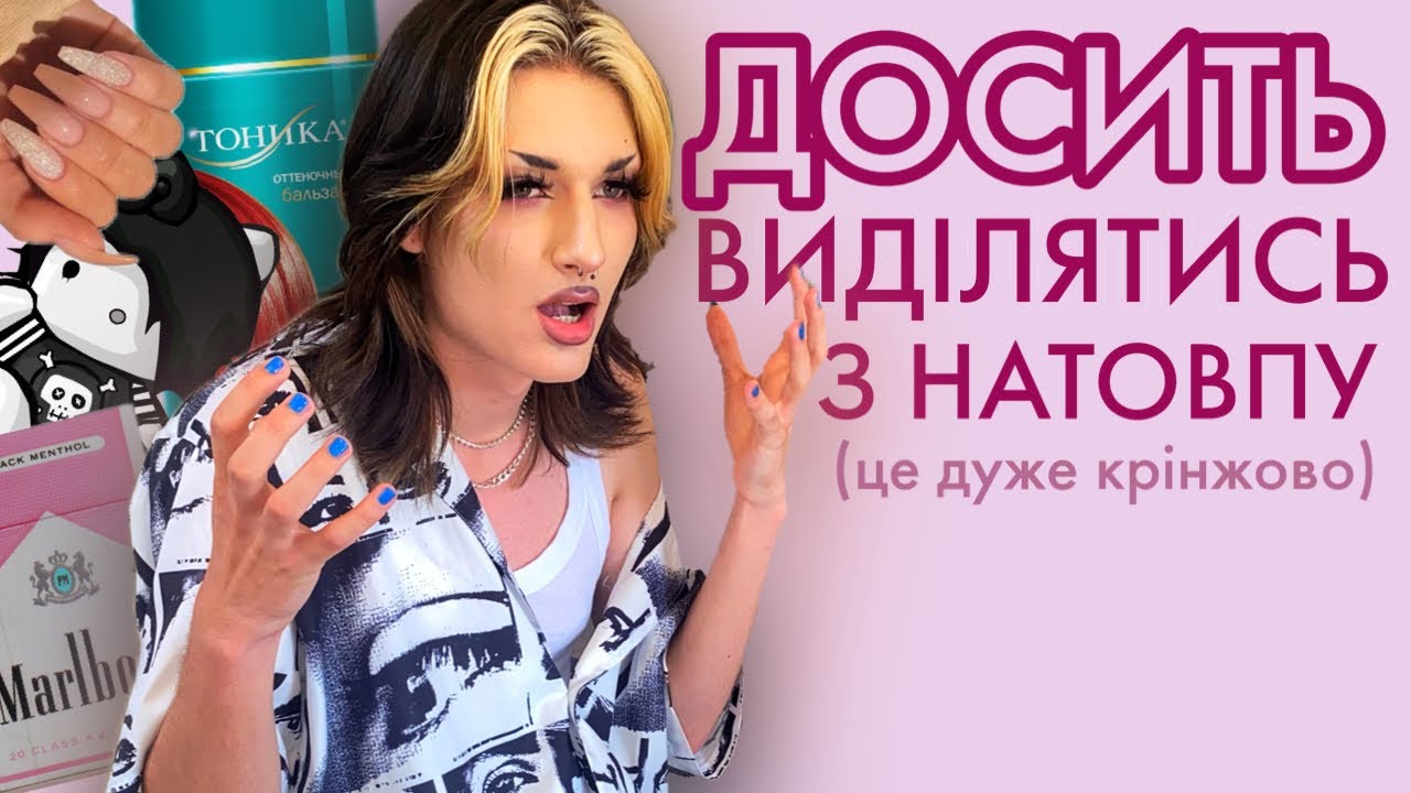 ти шкодиш собі, намагаючись відрізнятись