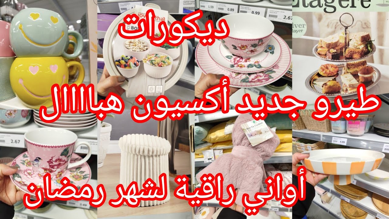 طيرو لبنات ماتراطوش جابو الجديد في أكسيون توووب كل مستلزمات المطبخ أواني لشهر رمضان ديكورات 
