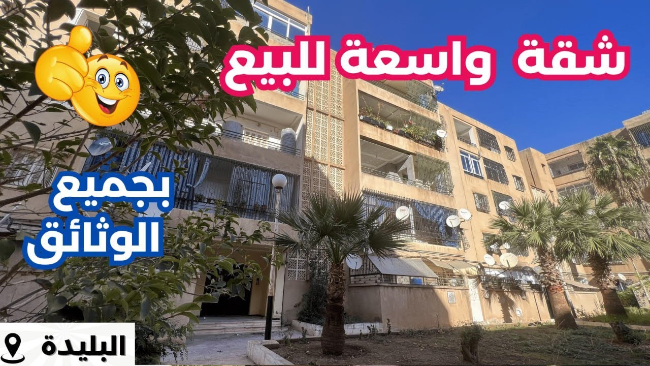 🚨‏#شقةF4_للبيع بعقد ملكية ودفتر عقاري  بني مراد البليدة✅الأرقام:0558498606//023333612 #منزل_للبيع